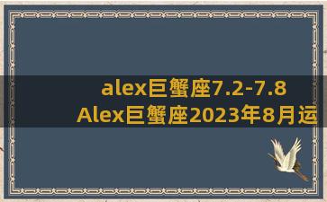 alex巨蟹座7.2-7.8 Alex巨蟹座2023年8月运势